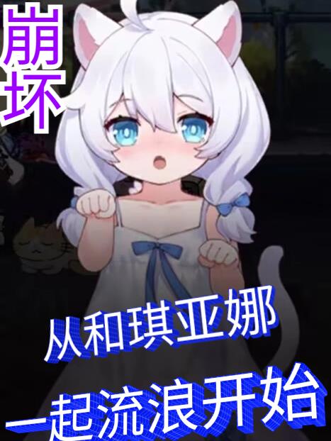 崩坏:从和琪亚娜一起流浪开始 樊笼莺歌