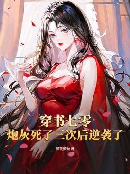 穿书七零炮灰死了三次后逆袭