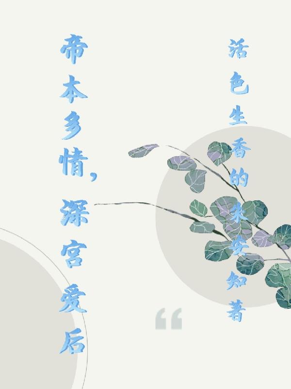 帝王本多情小说