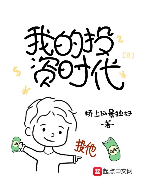 我的投资时代小说阅读