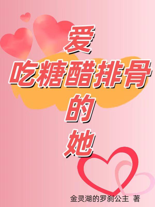 爱吃糖醋排骨的阿曦