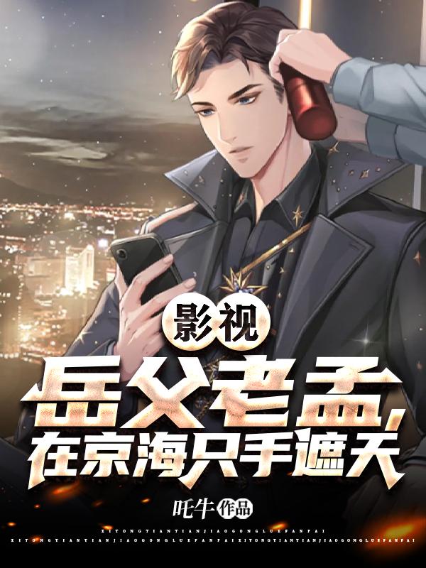 影视岳父突然登门