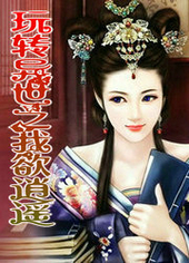 玩转异世之我欲逍遥百度云资源