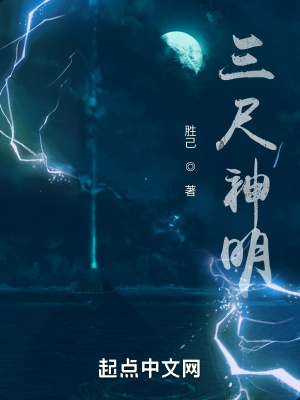 三尺神明照我心