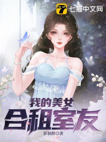 我的合租女友如何赚钱