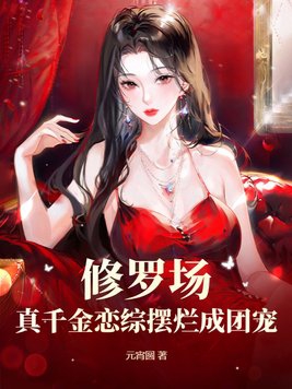 真千金重回修罗场纪疏星