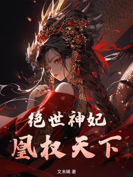 绝色凰妃倾天下书包网