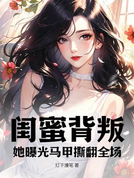 闺蜜背叛抖音视频