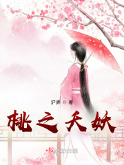 桃之夭妖原创