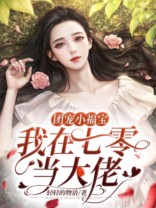团宠福宝的七零年代作品