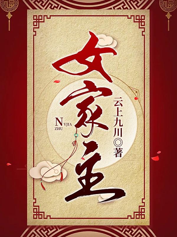 重生女家主