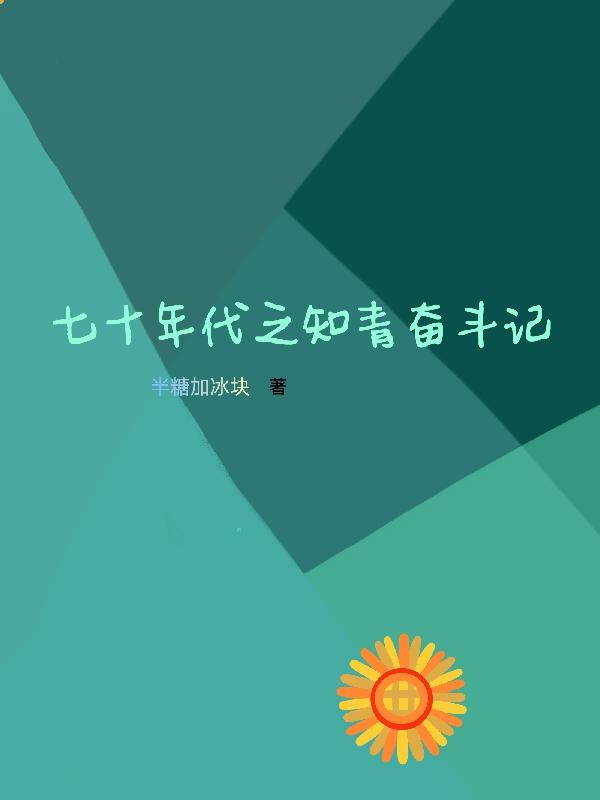 七十年知青岁月