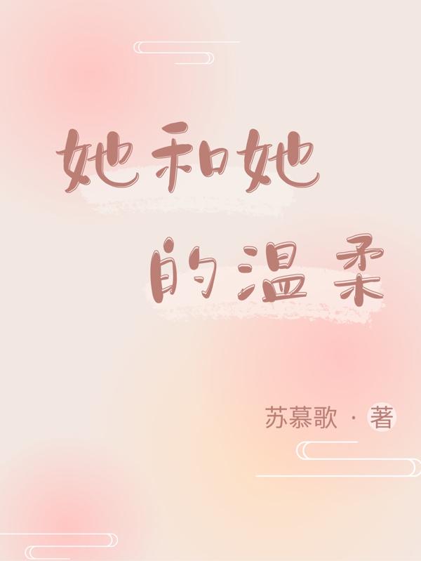 她的温柔在外表 自困象牙塔