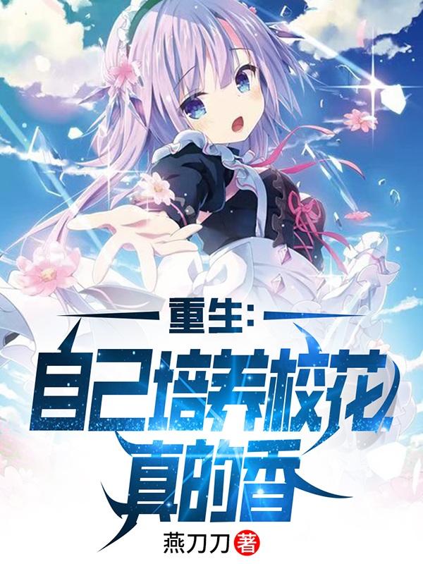 重生后自己养妹妹