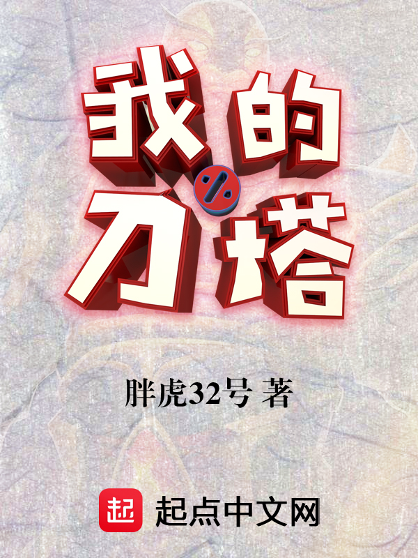 我的刀子嘴毁了整个家