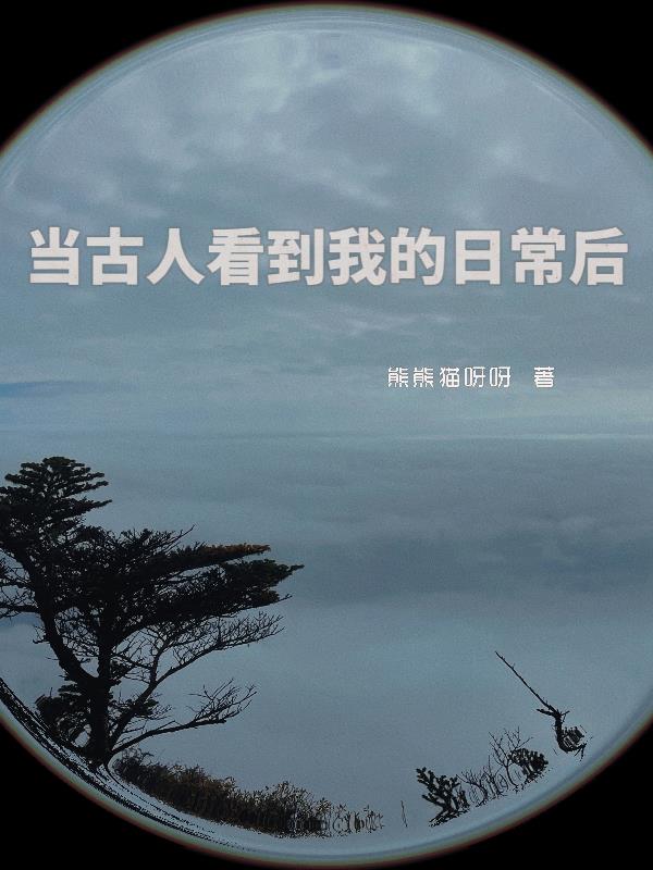 当古人看到我的日常后免费在线看