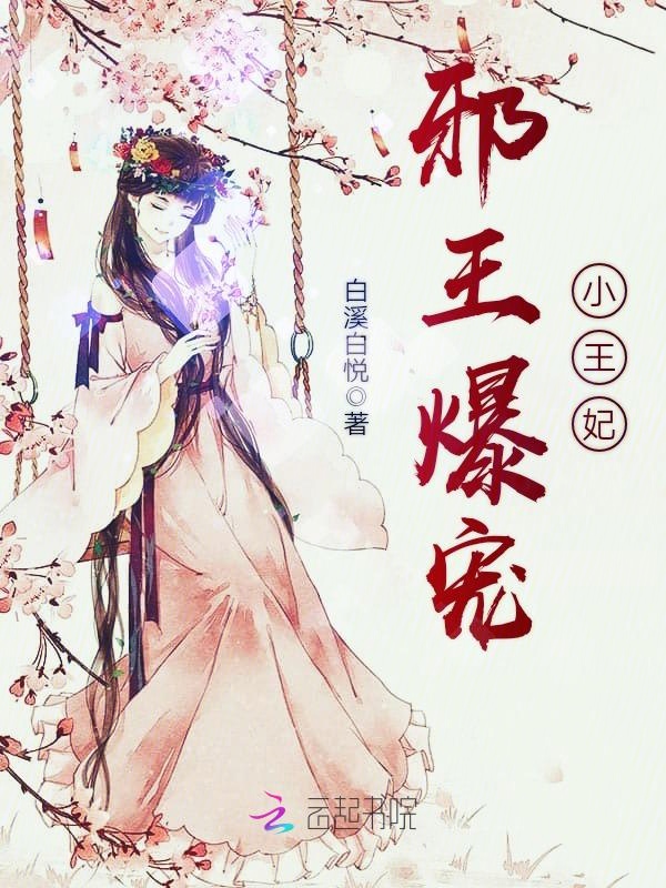 邪王爆宠纨绔妃