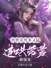 兽世萌宠夫君么么哒在线阅读