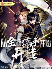 全职高手从零开始