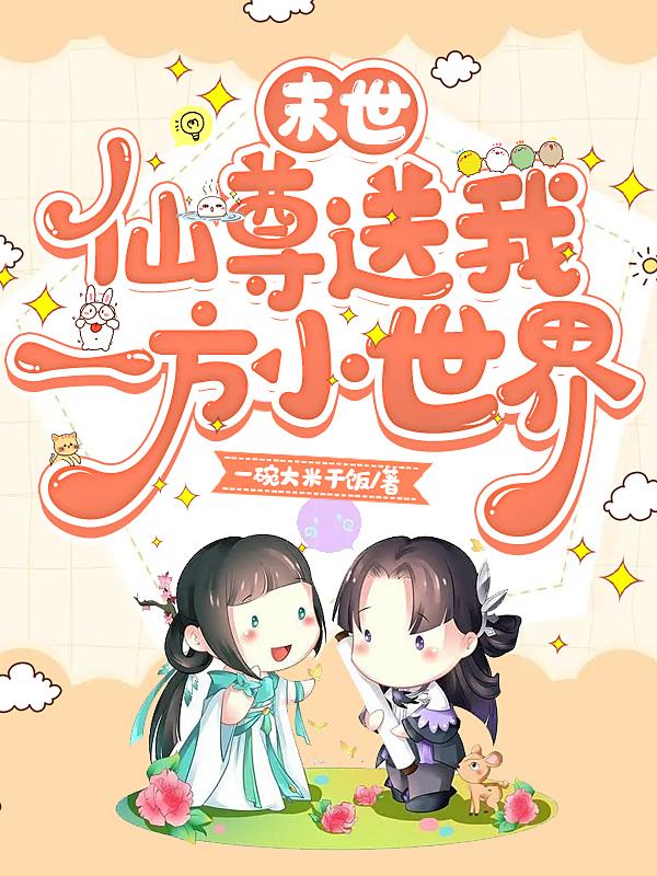 末世最强神级仙尊免费