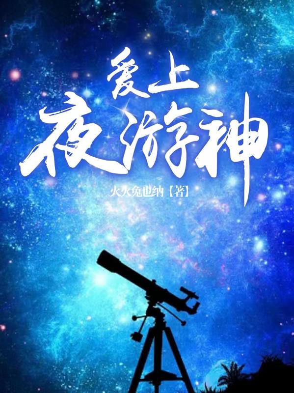 爱上夜莆田