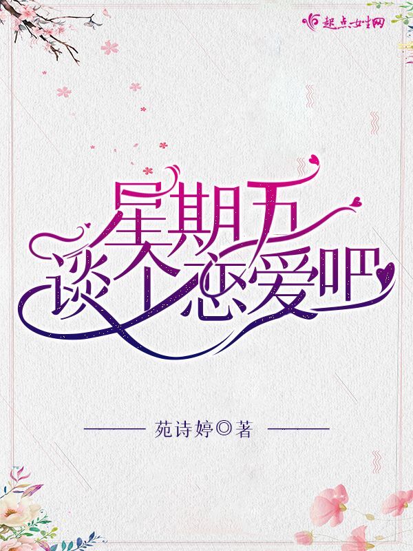 星期五见面的关系