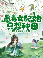 小说恶毒女配她不想上位