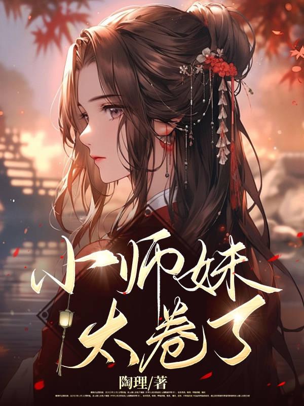 我家软萌小师妹太卷了免费阅读