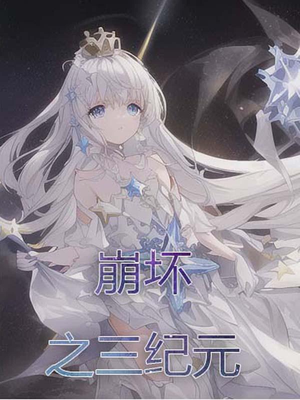 崩坏之舰长传
