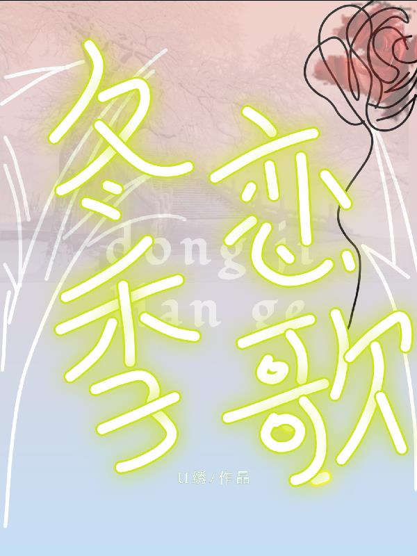 冬季恋歌韩剧版在线看