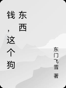 钱这个字的属性