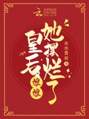 皇后娘娘想摆烂结局