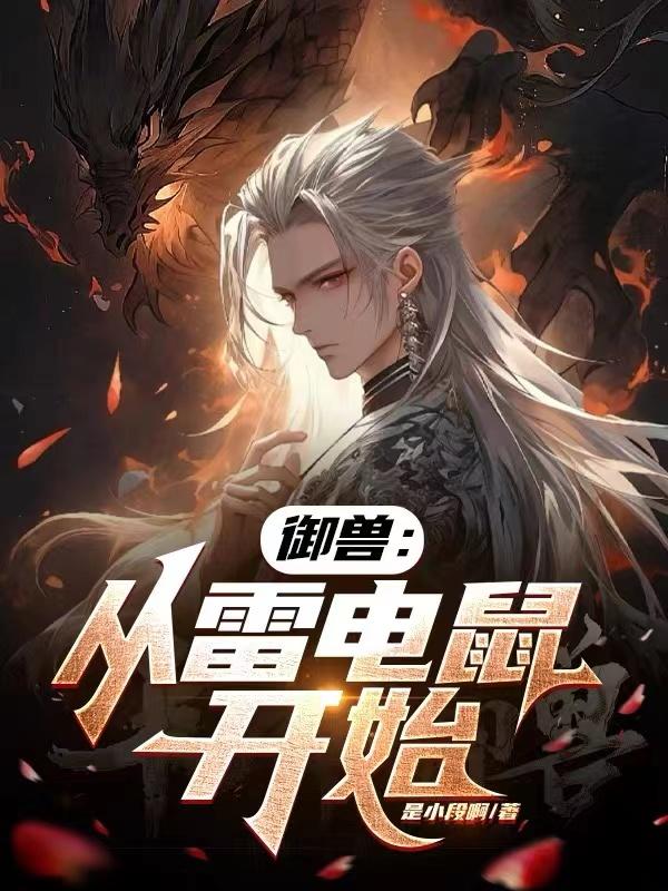 御兽从火麒麟开始小说