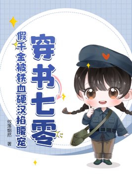 穿书假千金有随身空间 小说
