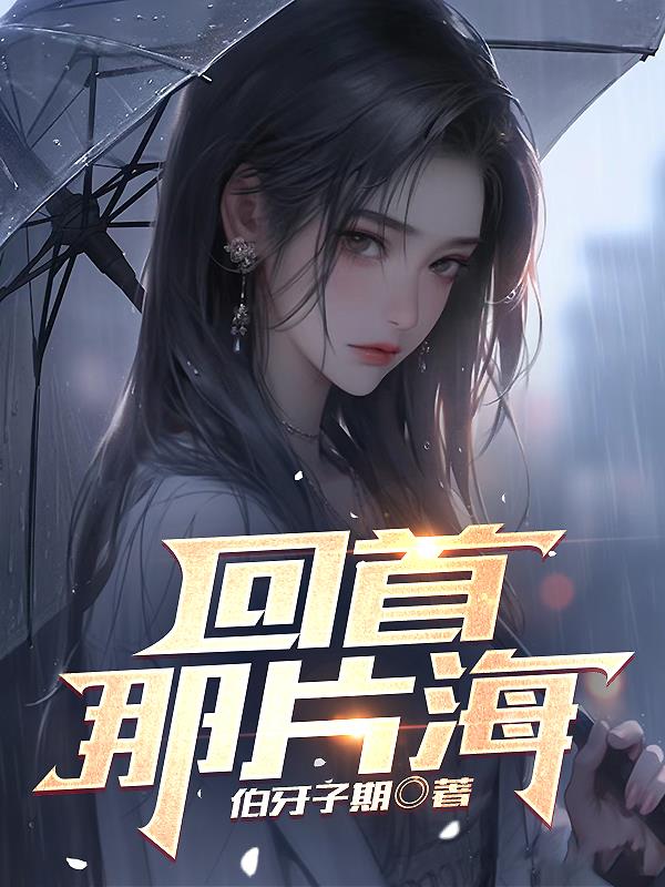 回首那刚过去的时光