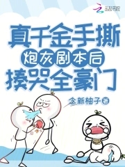 真千金手撕炮灰剧本