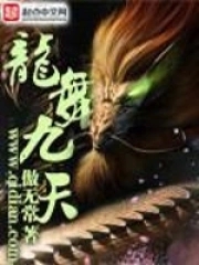 龙舞九天舞蹈完整版