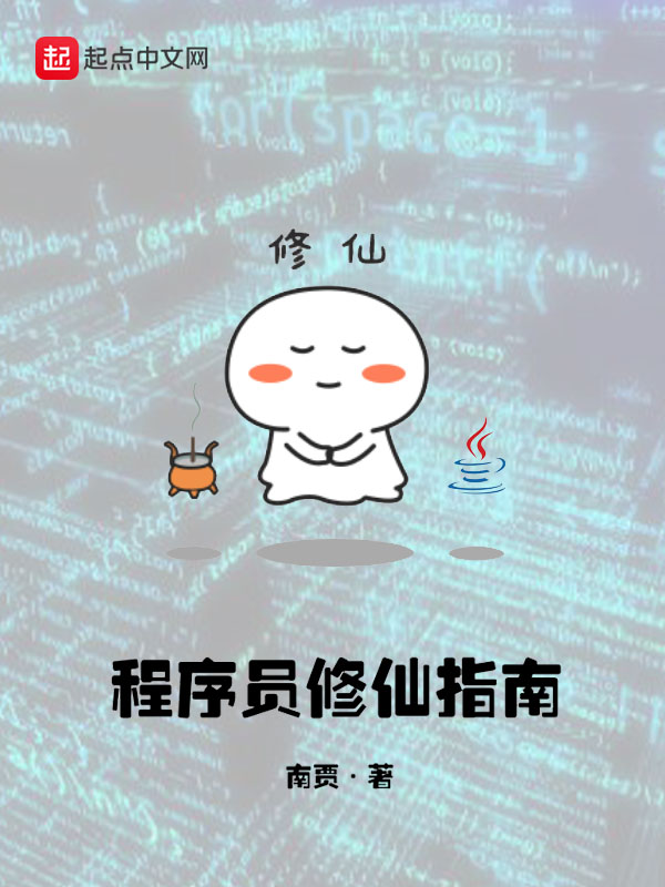 程序员的修炼手册