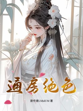 通房大丫鬟可以生孩子不