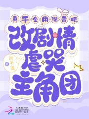 真千金回归搞笑梗