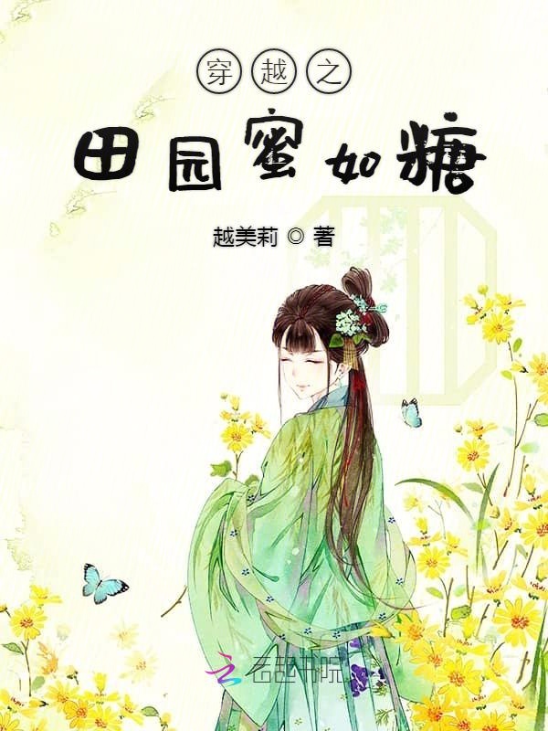 穿越之田园嫡女沈锦歌笔趣阁