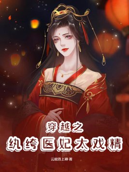 纨绔小医妃txt