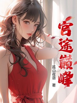 仕途巅峰免费阅读全文