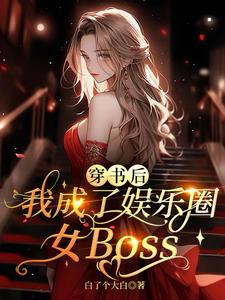 主角破产后到娱乐圈发展的小说