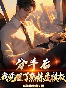 重生之后真千金觉醒了