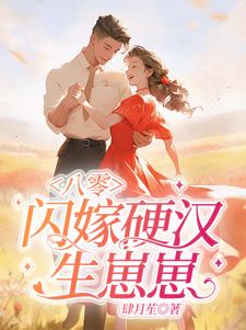 八零军嫂嫁硬汉