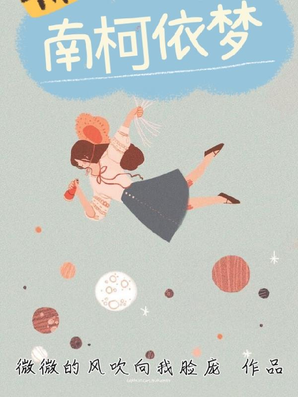 n南柯一梦