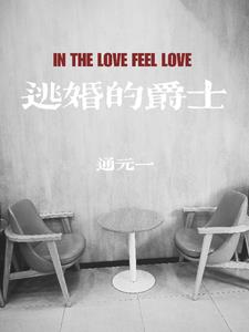 27.《逃婚的钟途》by失眠巷