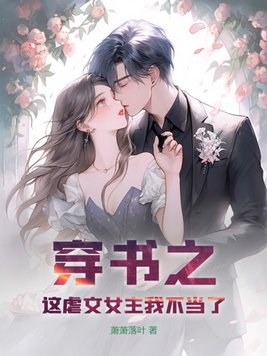 穿书虐文女主的小说