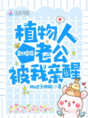 新婚后植物人老公被我亲醒了